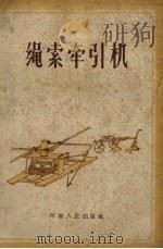 绳索牵引机（1958 PDF版）