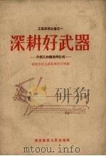 深耕好武器  介绍几种绳索牵引机（1959 PDF版）