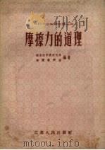 摩擦力的道理 1958 PDF电子版封面 南京农学院农机系物理教研组编著