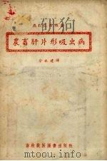 农畜肝片形吸虫病（1956 PDF版）