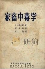 家畜中毒学（1958 PDF版）