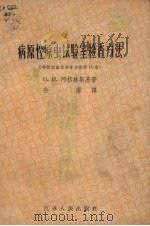 病原性原虫试验室检查方法  兽医试验检查方法第14章（1959 PDF版）