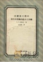 在建筑工程中推行新技术的混合工作队（1956 PDF版）