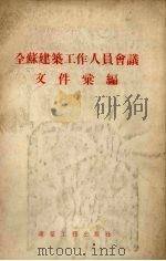 全苏建筑工作人员会议文件汇编 1955 PDF电子版封面 中华人民共和国建筑工程部技术司编译科辑译