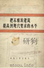把苏维埃建筑提高到现代要求的水平 第二届全苏建筑师代表大会文件选编 1956 PDF电子版封面 15049.320 建筑工程出版社编