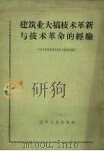 建筑业大搞技术革新与技术革命的经验（1960 PDF版）