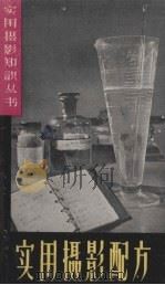 实用摄影配方 1960 PDF电子版封面 8081.5010 虞孝宽编