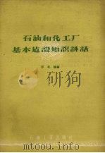 石油和化工厂基本建设知识讲话 1960 PDF电子版封面 彭承麟编