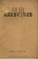 梳棉机磨针工作经验（1960 PDF版）