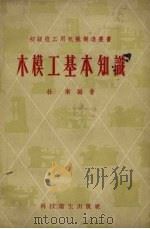 木模工基本知识（1958 PDF版）