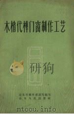 木梢代榫门窗制作工艺（1958 PDF版）