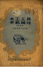 木工工具半机械化  图解本（1959 PDF版）