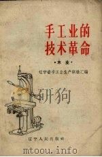 手工业的技术革命  木业（1959 PDF版）
