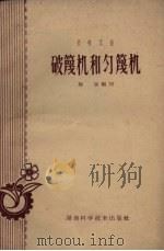 破篾机和匀篾机 1959 PDF电子版封面 15162.20 程远编著