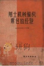 用土机械编织席包的经验（1959 PDF版）