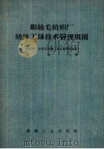 粗梳毛纺织厂纺纱工场技术管理规则（1956 PDF版）