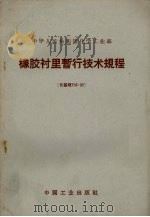 橡胶衬里暂行技术规程  化基规703-62（1962 PDF版）
