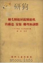 细毛精纺环锭精纺机的构造、安装、修理和调整（1957 PDF版）