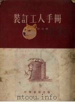 装订工人手册 1955 PDF电子版封面 (苏)巴朗金(М.В.Баландин)著;张雁译