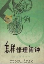 怎样修理闹钟  钢丝骑马闹钟（1972 PDF版）