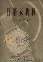 日历表机械 1956 PDF电子版封面 15119.335 秦兆良,秦兆麒编著