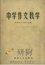 中学作文教学（1957 PDF版）