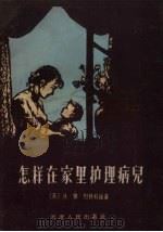 怎样在家里护理病儿 1956 PDF电子版封面 (苏)烈特科娃(В.Я.леткова)著;张玮译