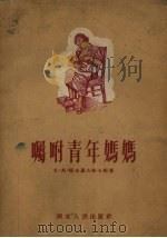 嘱咐青年妈妈（1955 PDF版）
