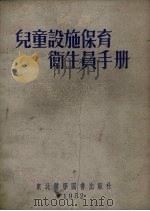 儿童设施保育卫生员手册（1952 PDF版）