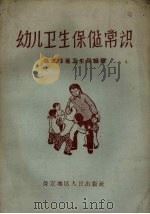 幼儿卫生保健常识 1959 PDF电子版封面 保定专署卫生局编写