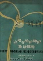 让孩子吃好睡好身体健康 幼托保健工作经验汇编 1961 PDF电子版封面 7150.1254