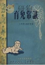 育儿常识（1955 PDF版）