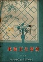 家庭卫生常识（1958 PDF版）