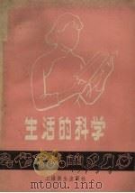 生活的科学（1958 PDF版）