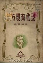 现代育婴方法（1951 PDF版）