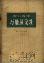 直水管式万能蒸汽灶（1960 PDF版）