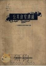 公共食堂讲话（1960 PDF版）