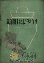 蔬菜加工技术经验介绍（1960 PDF版）
