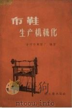 布鞋生产机械化（1959 PDF版）
