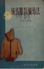 绒线服装编结法  2（1958 PDF版）