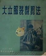 大众服装裁剪法（1959 PDF版）