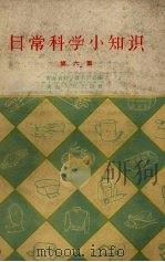 日常科学小知识 第6集 1964 PDF电子版封面 15097.66 青海省科学技术协会编