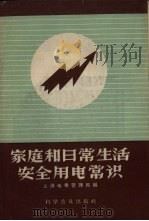 家庭和日常生活安全用电常识（1958 PDF版）