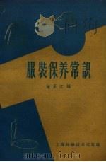 服装保养常识（1959 PDF版）