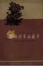 勤俭持家的能手（1959 PDF版）