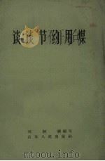 谈谈节约用煤（1958 PDF版）