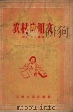 农村应用文（1957 PDF版）