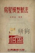 房屋模型制法（1953 PDF版）