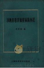 冷沥青悬浮液屋面防水层（1959 PDF版）