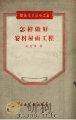 怎样做好卷材屋面工程（1956 PDF版）